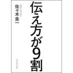 中古単行本(実用) ≪社会≫ 伝え方が9割