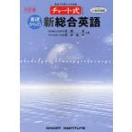 Yahoo! Yahoo!ショッピング(ヤフー ショッピング)中古単行本（実用） ≪語学≫ 基礎からの新総合英語 チャート式シリーズ 6訂版