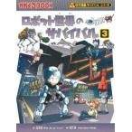 中古単行本(実用) ≪学習まんが≫ ロボット世界のサバイバル 3
