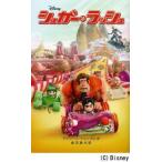 中古単行本(実用) ≪児童書≫ シュガー・ラッシュ