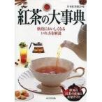 中古単行本(実用) ≪家政学・生活科学≫ 紅茶の大事典