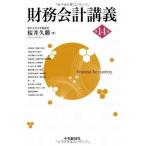中古単行本(実用) ≪経済≫ 財務会計講義 第14版 / 桜井久勝