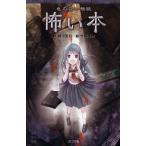 中古単行本(実用) ≪児童書≫ 色のない怪談 怖い本