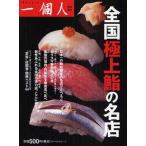 中古単行本(実用) ≪料理・グルメ≫ 全国極上鮨の名店