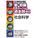 中古単行本(実用) ≪政治≫ 社会科学 公務員試験 新・初級スーパー過去問ゼミ