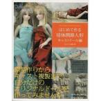 中古単行本(実用) ≪フィギュア・ドール≫ 球体関節人形 キャストドール編