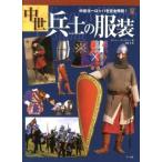 ショッピング自己啓発 中古単行本(実用) ≪宗教・哲学・自己啓発≫ 中世兵士の服装 中世ヨーロッパを完全再現 / ゲーリー・エンブルトン