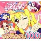 中古単行本(実用) ≪絵本≫ 知育ちがいさがし100 アイカツ!