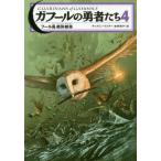 中古単行本(実用) ≪児童書≫ フール島絶対絶命 ガフールの勇者たち 4 / キャスリン・ラスキー