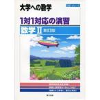 Yahoo! Yahoo!ショッピング(ヤフー ショッピング)中古単行本（実用） ≪数学≫ 1対1対応の演習/数学2 新訂版