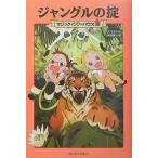 中古単行本(実用) ≪児童書≫ ジャングルの掟 / メアリー・ポープ・オズボーン
