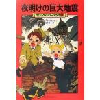 中古単行本(実用) ≪児童書≫ 夜明けの巨大地震 / メアリー・ポープ・オズボーン