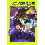 中古単行本(実用) ≪児童書≫ ドラゴンと魔法の水 / メアリー・ポープ・オズボーン