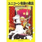 中古単行本(実用) ≪児童書≫ ユニコーン奇跡の救出 / メアリー・ポープ・オズボーン