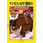中古単行本(実用) ≪児童書≫ マンモスとなぞの原始人 / メアリー・ポープ・オズボーン