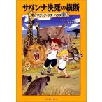 中古単行本(実用) ≪児童書≫ サバンナ決死の横断 / メアリー・ポープ・オズボーン