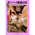 中古単行本(実用) ≪児童書≫ ポンペイ最後の日 / メアリー・ポープ・オズボーン