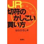 中古単行本(実用) ≪鉄道≫ JR切符のかしこい買い方