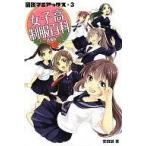 中古単行本(実用) ≪製造工業≫ 女子高制服百科 増補版