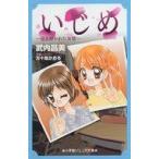 Yahoo! Yahoo!ショッピング(ヤフー ショッピング)中古単行本（実用） ≪児童書≫ いじめ-引き裂かれた友情- / 武内昌美