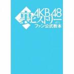 中古単行本(実用) ≪芸能・タレント≫ AKB48裏ヒストリーファン公式教本 / BUBKA編集部