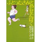 中古単行本(実用) ≪児童書≫ ふとったきみとやせたぼく / 長崎源之助