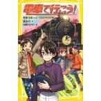 中古単行本(実用) ≪児童書≫ 電車で行こう! 青春18きっぷ・1000キロの旅 / 豊田巧