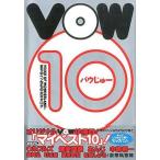 中古単行本(実用) ≪一般論文集・一般講演集≫ VOW 10 / 宝島編集部