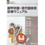 中古単行本(実用) ≪医学≫ 副甲状腺・骨代謝疾患診療マニュアル