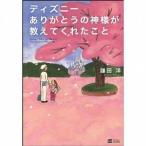 中古単行本(実用) ≪運輸・交通≫ ディズニー ありがとうの神様が教えてくれたこと / 鎌田洋