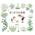 中古単行本(実用) ≪絵本≫ ざっそうの名前