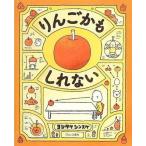 中古単行本(実用) ≪絵本≫ りんごかもしれない / ヨシタケシンスケ