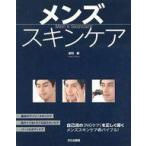 中古単行本(実用) ≪家政学・生活科学≫ メンズスキンケア