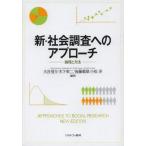 Yahoo! Yahoo!ショッピング(ヤフー ショッピング)中古単行本（実用） ≪社会≫ 新・社会調査へのアプローチ 論理と方法