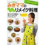 中古単行本(実用) ≪料理・グルメ≫ みきママのラクうまリメイク料理 / みきママ