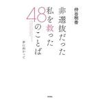 中古単行本(実用) ≪音楽≫ 非選抜だった私を救った48のことば / 仲谷明香