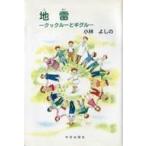中古単行本(実用) ≪児童書≫ 地雷-クックルーとギグル- / 小林よしの