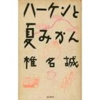 中古単行本(実用) ≪日本エッセイ・随筆≫ ハーケンと夏みかん