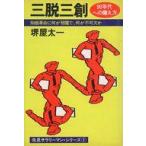 中古単行本(実用) ≪社会科学≫ 三脱三創 知価革命に何が邪魔で何が不可欠か / 堺屋太一