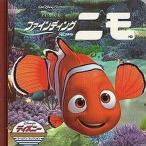 中古単行本(実用) ≪実用・工作・趣味≫ ファインディング ニモ / Disney
