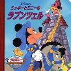 中古単行本(実用) ≪実用・工作・趣味≫ ミッキーとミニーのラプンツェル