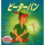 中古単行本(実用) ≪絵本≫ ピーターパン / ユージン・ブラッドリー・ココ