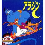 中古絵本 ≪絵本≫ アラジン