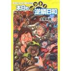 中古単行本(実用) ≪ゲーム≫ 本日もニャンと!逆鱗日記-「モンスターハンター」プレイ日記 / 大塚角満