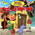中古単行本(実用) ≪実用・工作・趣味≫ ピノキオ / C・コツローディ