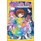 中古単行本(実用) ≪児童書≫ 魔女じゃないもん! 4 消えたミュウミュウを探せ!  / 宮下恵茉