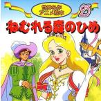 中古単行本(実用) ≪実用・工作・趣味≫ ねむれる森のひめ