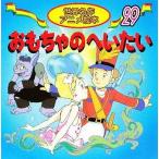 中古単行本(実用) ≪実用・工作・趣味≫ おもちゃのへいたい