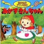 世界名作アニメ絵本シリーズ あかずきんちゃん