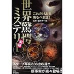 中古単行本(実用) ≪心理学≫ 世界驚愕ミステリー実録99-これだけある怖るべき謎!